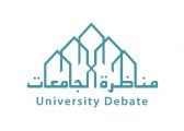 ناصر بن حمد: مناظرة الجامعات أفضل وسيلة لتقبل الرأي والرأي الآخر