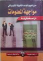 أستاذ في جامعة البحرين يصدر كتاباً عن تطويع القوانين في مواجهة المعلومات