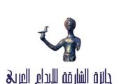 باب المشاركة مفتوح في جائزة الشارقة للإبداع العربي حتى نوفمبر 2015