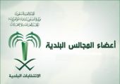  السعودية : زيادة عدد أعضاء المجالس البلدية في لـ 3159 عضواً