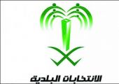 السعودية : نرحب بزيارة الدبلوماسيين لمراكز اقتراع الانتخابات البلدية