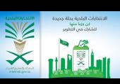 السعودية: اللجنة العامة للانتخابات البلدية تعتمد 1263 مركزًا انتخابيًا