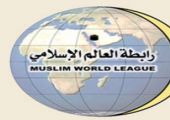 رابطة العالم الإسلامي تستنكر عرض الفيلم الإيراني 