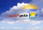 الطقس المتوقع في البحرين غداً: معتدل بوجه عام مع تحذير من رياح شمالية غربية