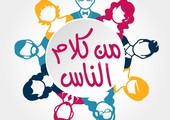 من كلام الناس... هل الزيجيات في عصرنا الحالي بوساطة الخطابين ناجحة؟