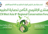 غداً ينطلق المنتدى الإقليمي الثامن لحماية الطبيعة للاتحاد الدولي لحماية الطبيعة بعمّان