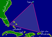 الكشف عن سر مثلث برمودا بطريقة علمية