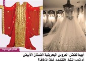 تناتيش فنية... أيهما تفضل العروس البحرينية الفستان الأبيض أم ثوب النشل التقليدي ليلة الزفاف؟