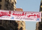 في مصر زوج يعلق لافتة 