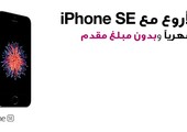 VIVA  تطلق iPhone SE في 7 أبريل