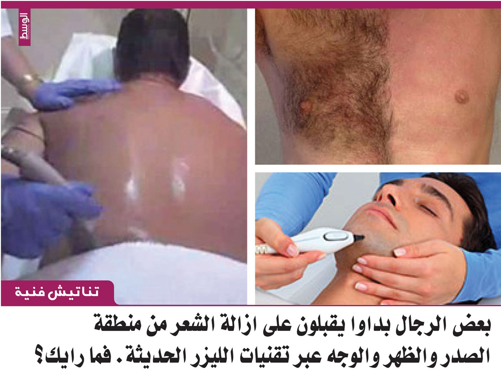 بعض الرجال يزيلون الشعر من منطقة الصدر والظهر والوجه عبر تقنيات الليزر الحديثة فما رأيك منوعات صحيفة الوسط البحرينية مملكة البحرين