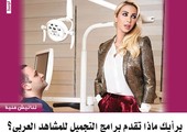 برأيك ماذا تقدم برامج التجميل للمشاهد العربي؟