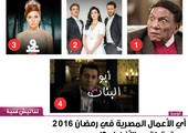 أي الأعمال المصرية في رمضان 2016 يستحق لقب 