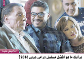 برأيك ما هو أفضل مسلسل درامي عربي 2016؟