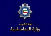 الداخلية الكويتية تنفي الاستعانة برجال أمن من بنغلاديش