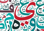العربية ضمن أصعب 7 لغات في العالم... أي لغة حلت بالمرتبة الاولى؟