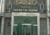 العراق يعوّل على الجهاز المصرفي لإنجاح برامج الإصلاح الاقتصادي