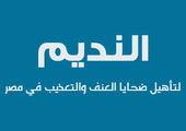 محام: مصر تمنع مركز النديم من الوصول لحسابه البنكي