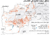 انفوجرافيك... تعرف على مناطق سيطرة طالبان في افغانستان