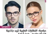 دراسة: النظارات الطبية تزيد جاذبية المرأة والرجل، فما رأيك؟