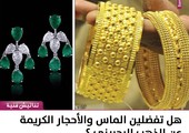 هل تفضلين الماس والأحجار الكريمة عن الذهب البحريني ؟