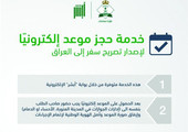 منح تصاريح سفر السعوديين للعراق إلكترونياً