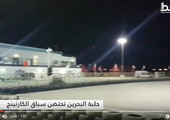 بالفيديو... حلبة البحرين تحتضن سباق الكارتينغ
