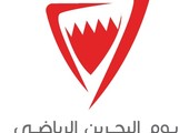 الأولمبية والاتحادات ينظمان حزمة من البرامج الرياضية في يوم البحرين الرياضي