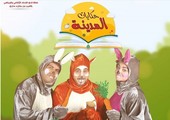 مسرحية الأطفال 