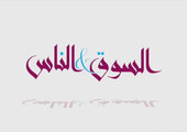 بالفيديو.... السوق والناس | الشباب البحريني يتألق في مهنة القائد السياحي