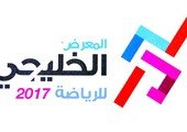 البحرين تستضيف المعرض الخليجي للرياضة تحت رعاية ناصر بن حمد