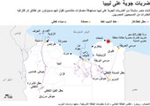 انفوجرافيك... ضربات جوية على ليبيا