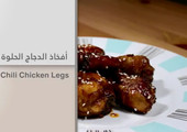 Yummy| بالفيديو ... أفخاذ الدجاج الحلوة الحارة